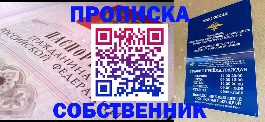 прописка от собственника в Дмитрове